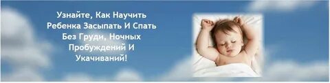 Как приучить засыпать