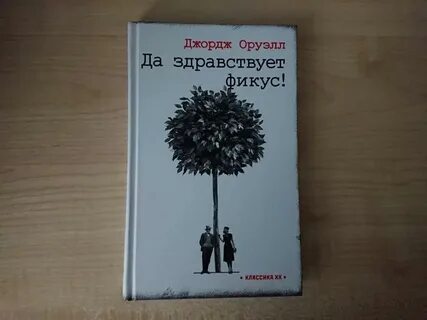 Да здравствует фикус