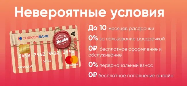 Карта халва где рассрочка. Карта рассрочки халва. рассрочка 10 месяцев по халве. карта халва на рассрочка рассрочка 10 месяцев. карты рассрочки халва 10 месяцев.