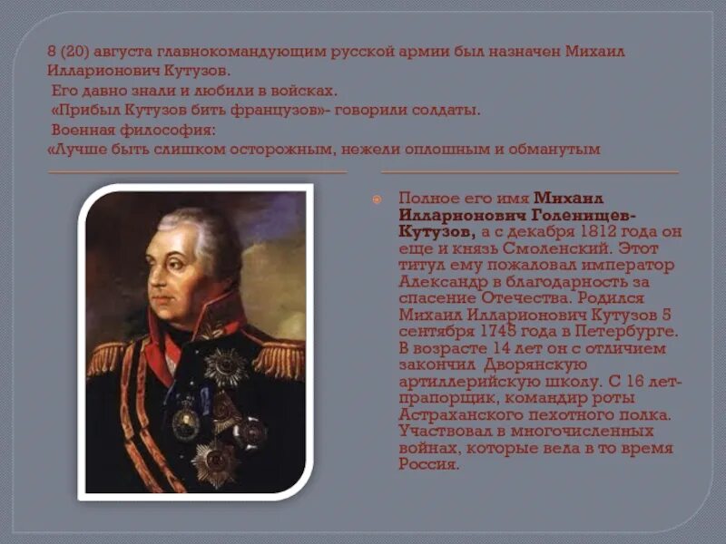 Главнокомандующий русской армией в 1812 году. Кутузов. Кто был назначен главнокомандующим русских войск