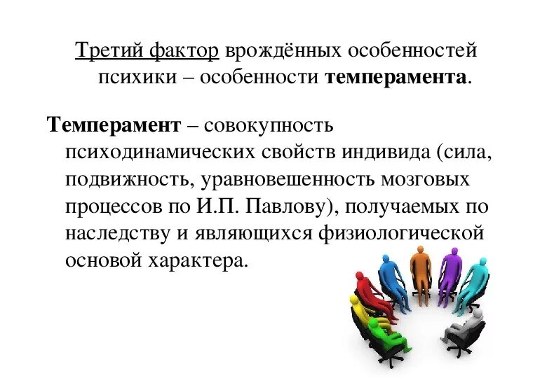 Устойчивая совокупность врожденных свойств психики называется