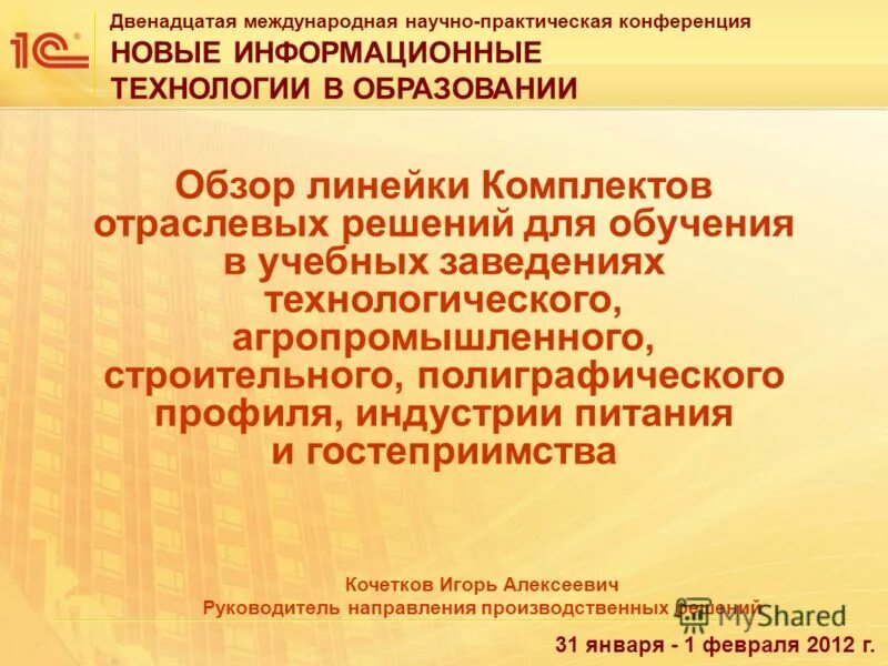 практические вопросы. конференция 1с. конференция новые информационные технологии в образовании. гостиница космос конференция. конференция новые информационные технологии в образовании.