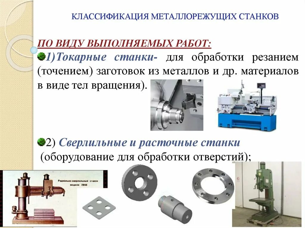 Какие операции выполняют токарные станки. Классификация металлорежущие обрабатывающих станков. MCF станок металлообработки. Классификация станков механической обработки. Классификация оборудования металлообрабатывающего станка.