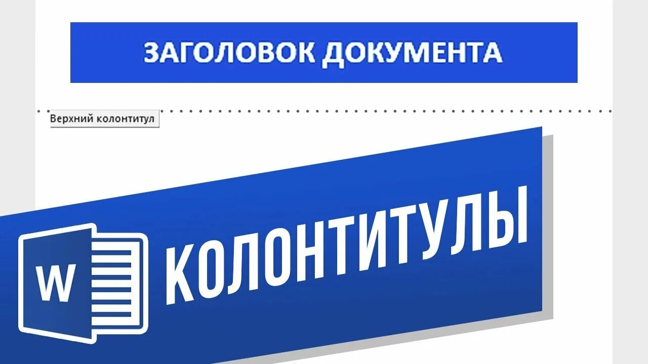 Колонтитул это в информатике. Колонтитул. Колонтитул логотип руководитель компании. Колонтитулы фиолетовые. Колонтикул