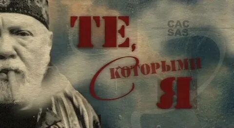 Те с которыми я