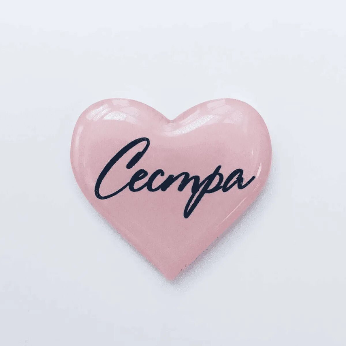 Любимой сестре надпись. Любовь сестры. Хорошие слова сестре. Любимое слово сестра. Любимое слово сестра.