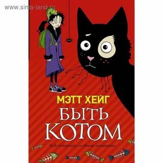 Быть котом автор
