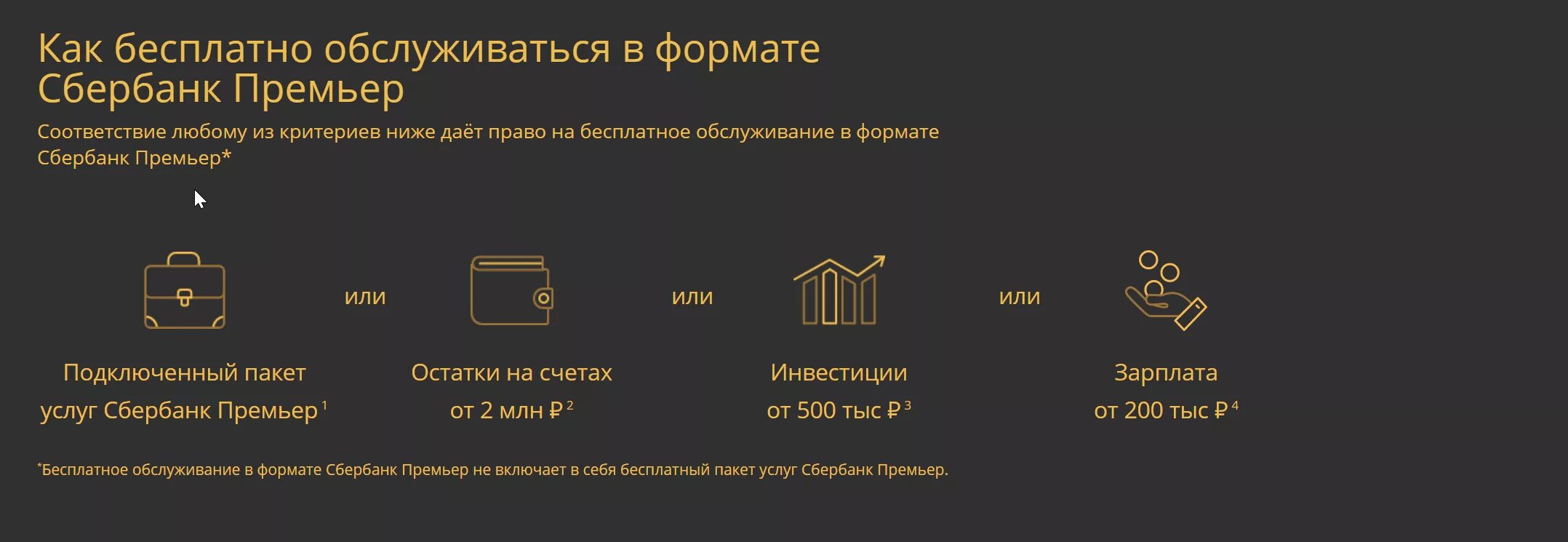 Счет сбер премьер. Пакет услуг Сбербанк премьер. Пакет услуг премьер от Сбербанка. Сбербанк премьер условия бесплатного обслуживания. Преимущества Сбербанк премьер.