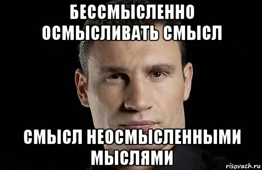 В каком смысле много чего. Со смыслом мем. мемы со смыслом. смысл жизни мемы. бессмысленные мемы.