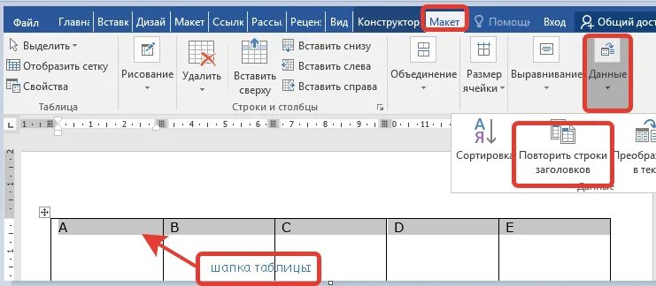 Повторить заголовок в ворде. Закрепить верхнюю строку таблицы в Ворде. Как закрепить строку в Ворде в таблице. Закрепить область в таблице ворд. Закрепить строку в Ворде в таблице.