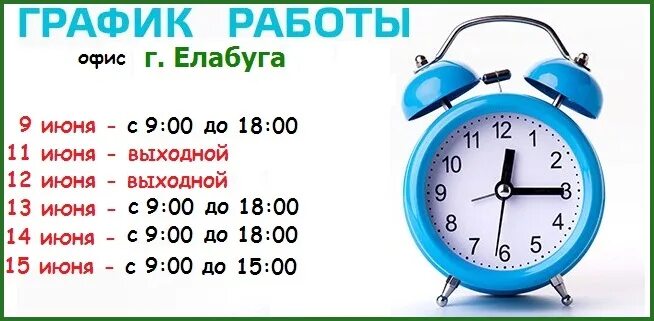 Работа рынка набережные челны. Режим работы магазина. График работы офиса. График работы рынка. График работы на завтра.