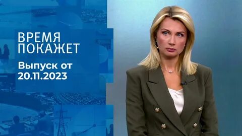 Первый канал 20 ноября 2023