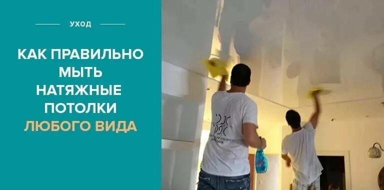 Можно мыть натяжной потолок пароочистителем. Помыть натяжной потолок. Натяжные потолки. Как ухаживать за натяжным потолком. Слоган для натяжных потолков.