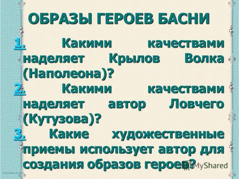 Автор наделяет неодушевленного героя человеческими качествами