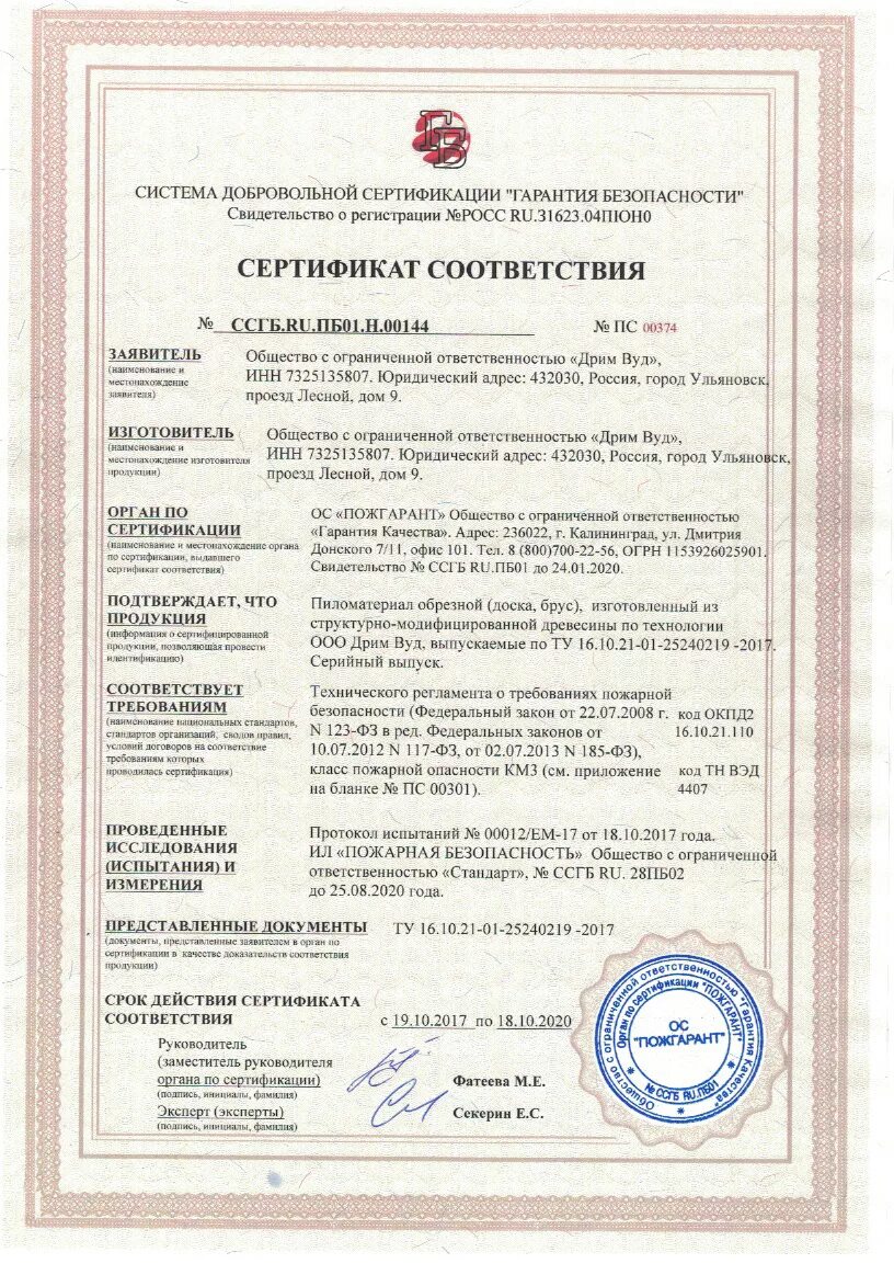 Доска сертификат соответствия. Террасная доска сертификат пожарной безопасности. Добровольный сертификат соответствия на услуги. Сертификат на доску пола. Брус 100х100 сертификат соответствия.