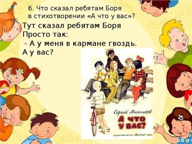 Сообщить ребята. Стих тут сказал ребятам боря. тут сказал ребятам боря просто так а у меня в кармане.