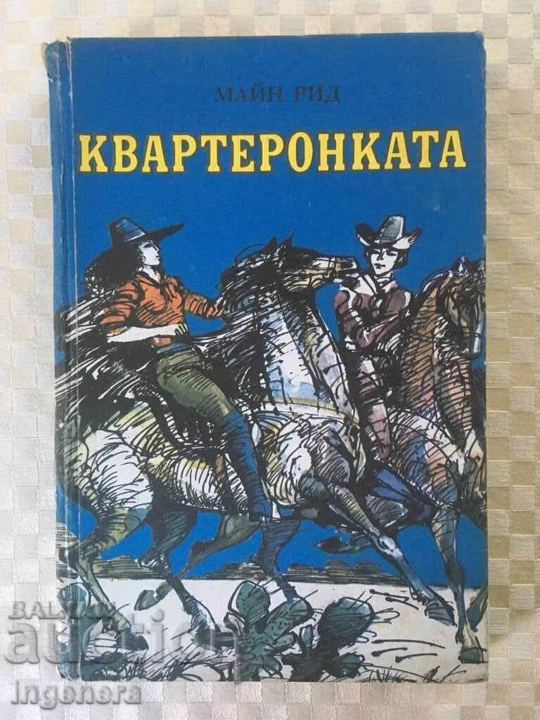 Рассказы майна рида. Рассказы майна рида