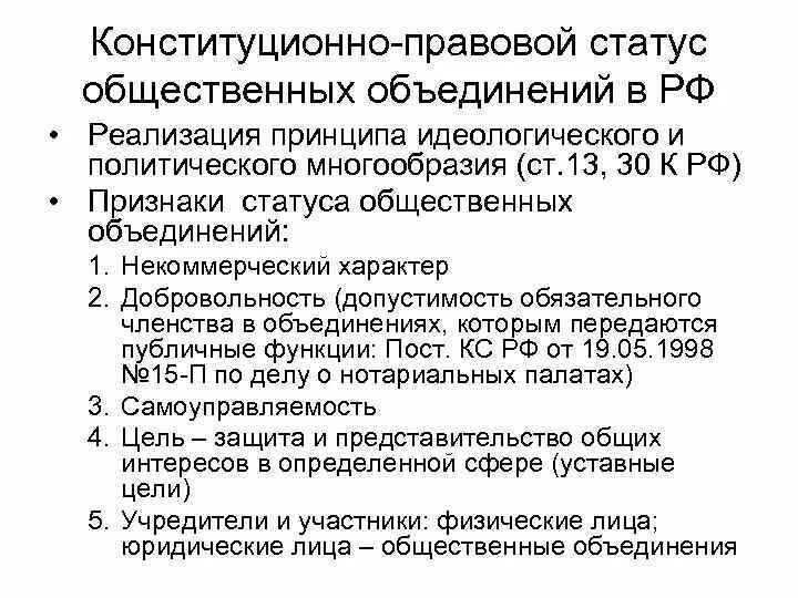 Конституционно правовые признаки рф. Конституционно-правовой статус общественных объединений в РФ. Правовой статус общественных объединений в РФ. Особенности правового статуса общественных объединений. Конституционный статус общественных объединений.