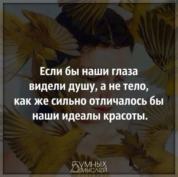 Нее в душе не видели. Про тело и душу высказывания. Цитаты про душу и тело. Цитаты про тело человека и душу. Красота в душе цитаты.