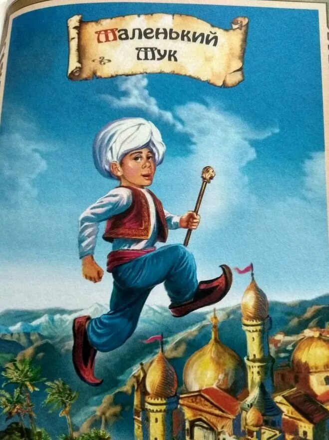 "маленький мук". "маленький мук". Иллюстрации к сказке гауфа маленький мук. Гауф "карлик нос", "маленький мук". Маленький мук это.