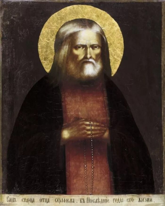 серафим саровский прижизненный портрет икона. прп серафим прижизненный портрет. прижизненный портрет саровского. прп серафим саровский прижизненный портрет. прижизненный портрет саровского.