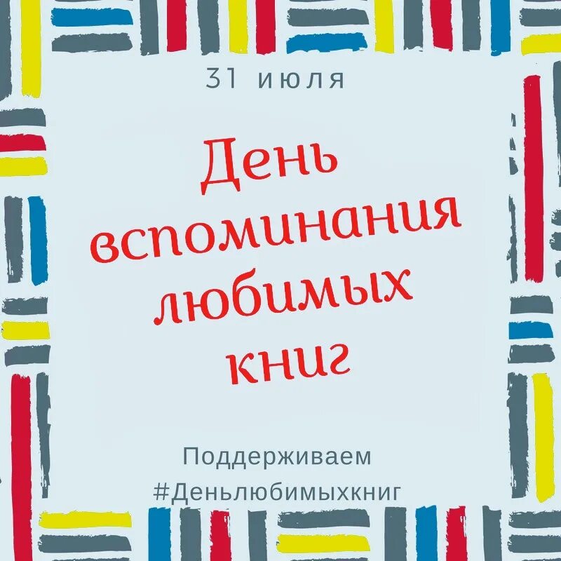 День воспоминания любимых книг. День вспоминания любимых книжек. 31 Июля праздник день вспоминания любимых книжек. 31 Июля день вспоминания любимых книг. Статья даст книги