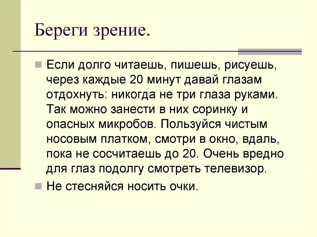 Береги зрение. Если долго читаешь пишешь давай глазам отдых через каждые. Памятка дай глазам отдохнут. Подолгу читать.