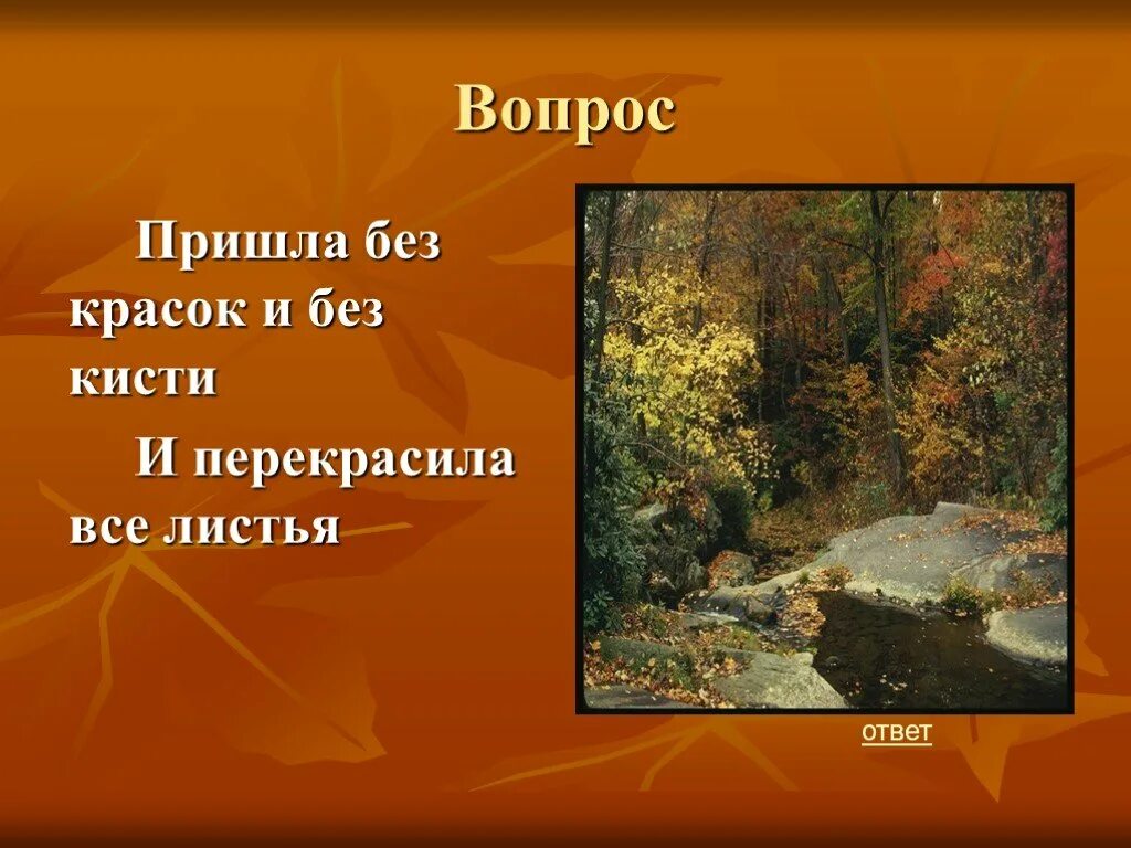 Пришла без красок и без листьев. Пришла без красок и без кисти и перекрасила все листья. Загадка пришла без красок и без кисти и перекрасила все листья. Пришла без красок и без кисти и перекрасила все листья кто Автор. Пришла без красок.