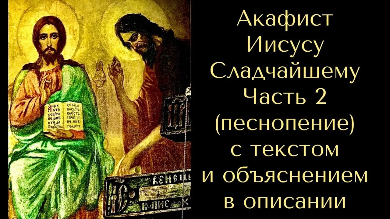 Слушать акафист спасителю иисусу. Акафист иисусу сладчайшему. иисус сладчайший акафист. акафист иисусу христу. акафист спасителю.