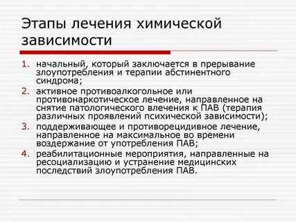 Лечение зависимости сроки лечения