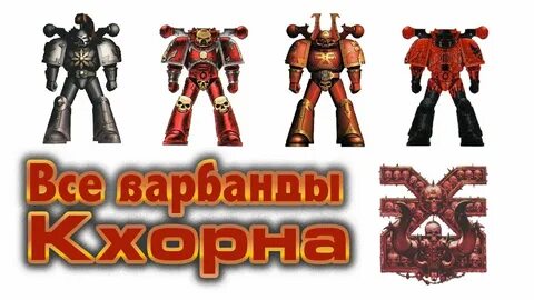 Варбанда вархаммер