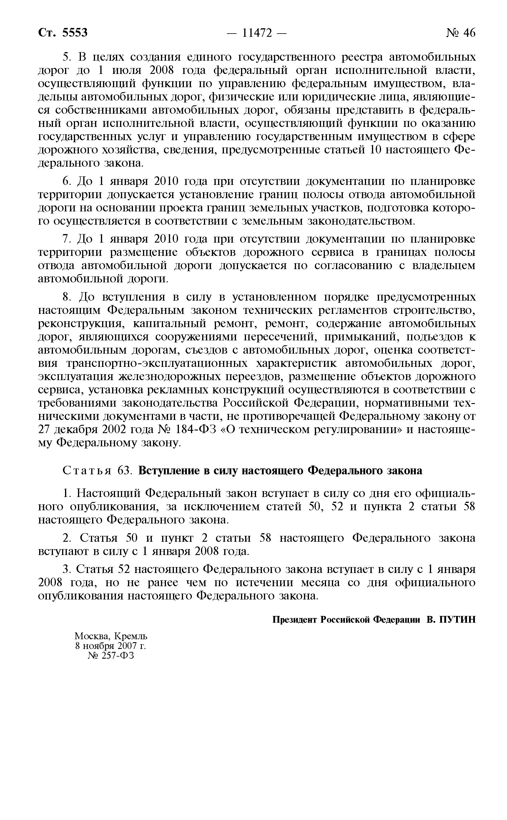 Федеральный закон 257 фз от 08.11 2007. 257 ФЗ об автомобильных дорогах. ФЗ 257. Федеральный закон № 257-ФЗ. Наименование автомобильных дорог 257 ФЗ.