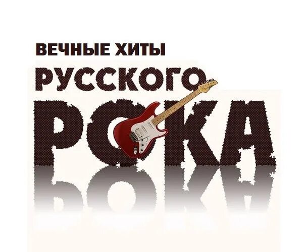 Слушать хиты русской музыки рок. Русский рок сборник. Хиты русского рока. Классика русского рока. Сборник хитов русского рока.