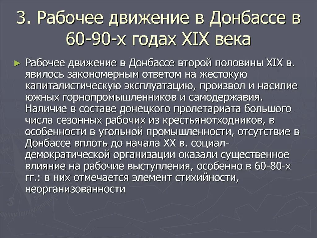 Рабочее движение. Рабочее движение на Донбассе. Причины рабочего движения. Донбасс во второй половине XIX века..