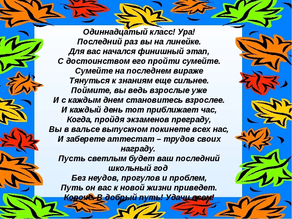 Слова пожелания ученикам. Поздравление с 1 сентчбря 11 кл. Пожелания 11 классу на 1 сентября. Поздравление с 1 сентября 11 класснику. Стихи на 1 сентября для 11 класса.