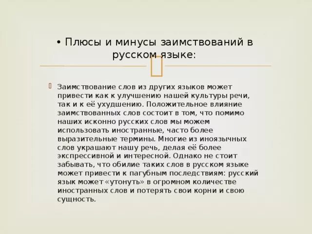 Плюсы и минусы заимствованных слов. Плюсы и минусы в заимствованныхслов. Положительные и отрицательные стороны заимствований. Плюсы заимствованных слов в русском языке. Яз минусовка