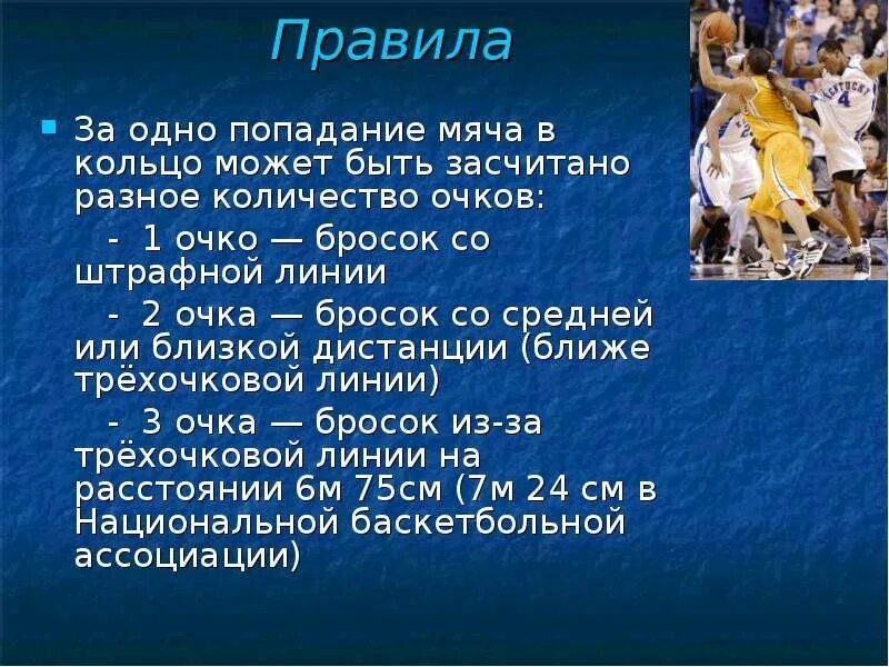 Сколько очков дается за попадание. Бросок со средней или близкой дистанции. Бросок со средней или близкой дистанции сколько очков приносит. Скольо тчков начиляется за попадание мячп. Сколько очков начисляется за каждое попадание мячом в кольцо.