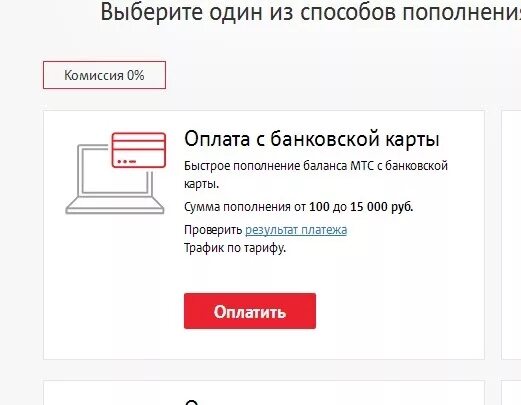 Пополнить мтс интернет с банковской