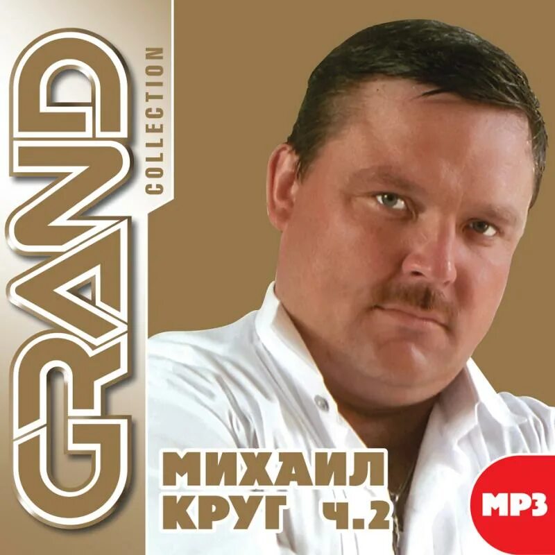 Mp3 слушать круг