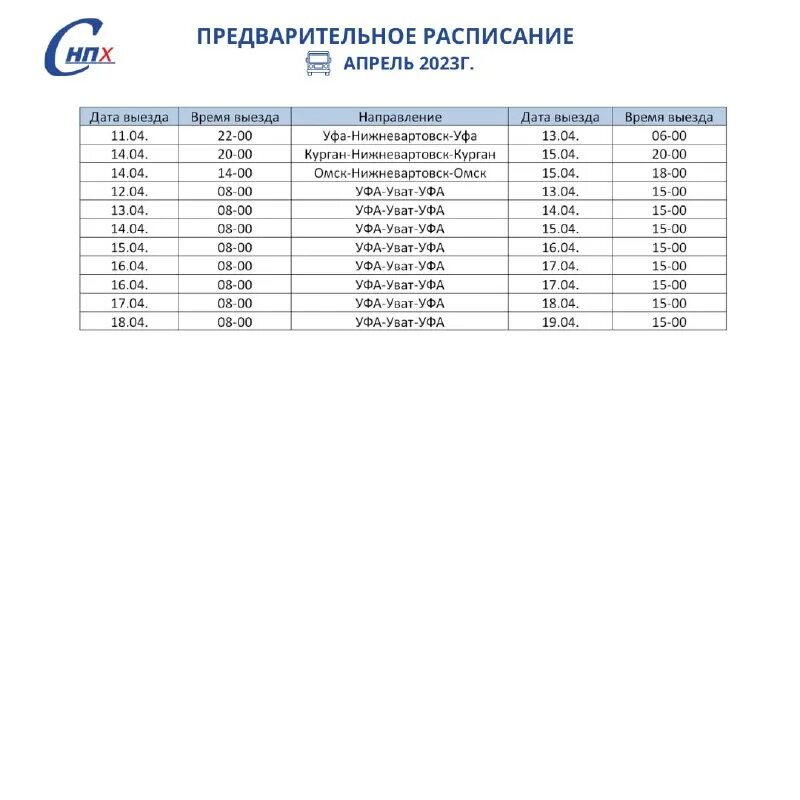 аэропорт ташкент расписание. список пассажиров авиарейса. снпх авиарейсы список. расписание самолетов уфа нижневартовск. снпх авиарейсы вахтовиков список.