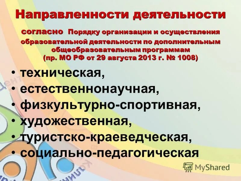 Образовательные направления дополнительного образования детей. Направления дополнительного образования. направления программ дополнительного образования. направления работы педагогов дополнительного образования. программы социально педагогического направления в доп образовании.