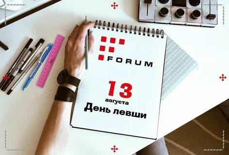 Международный день левши 13 августа