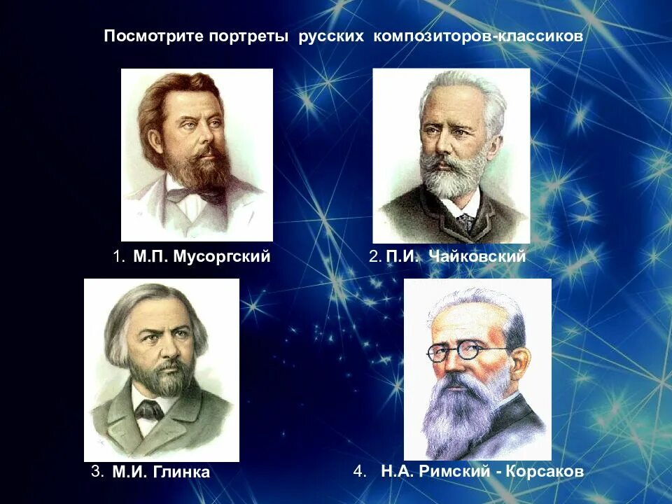 Русские произведения зарубежных композиторов. Русские композиторы. Известные русские композиторы. Великие русские музыканты. Великие русские музыканты классики.