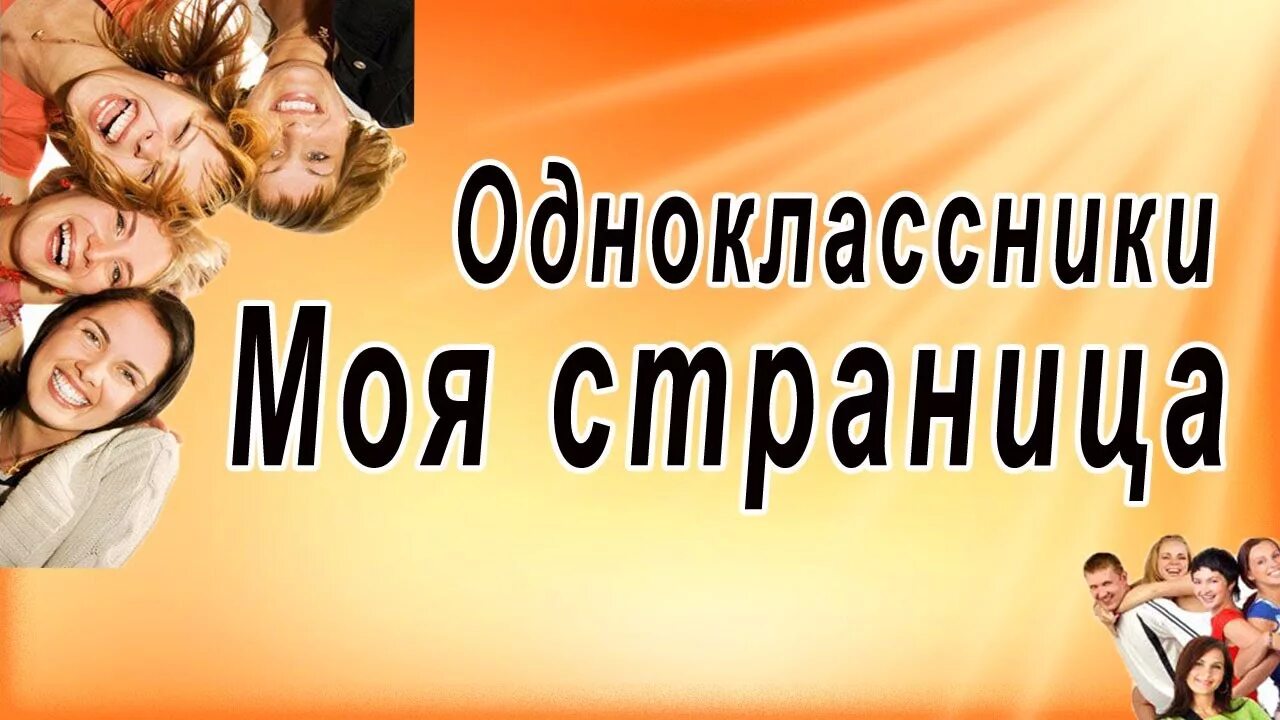 Одноклассники говорите одноклассники 1 говорите одноклассники. Одноклассники моя страница моя страница. Одноклассники картинки. Одноклассники социальная сеть картинки.