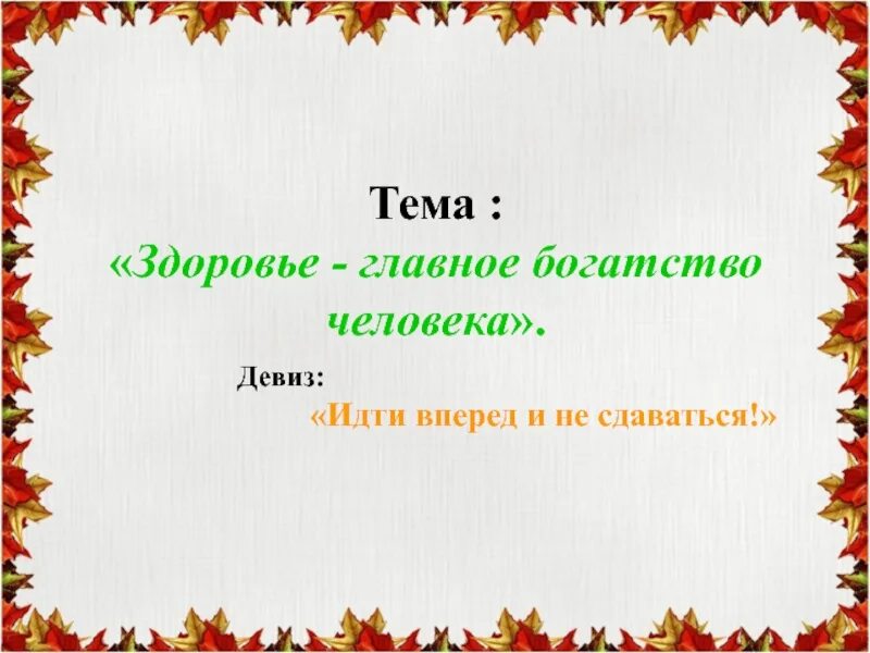 Девиз идти вперед. Здоровье главное богатство. Здоровье главное богатство человека доклад. Люди главное богатство. Главное богатство человека это