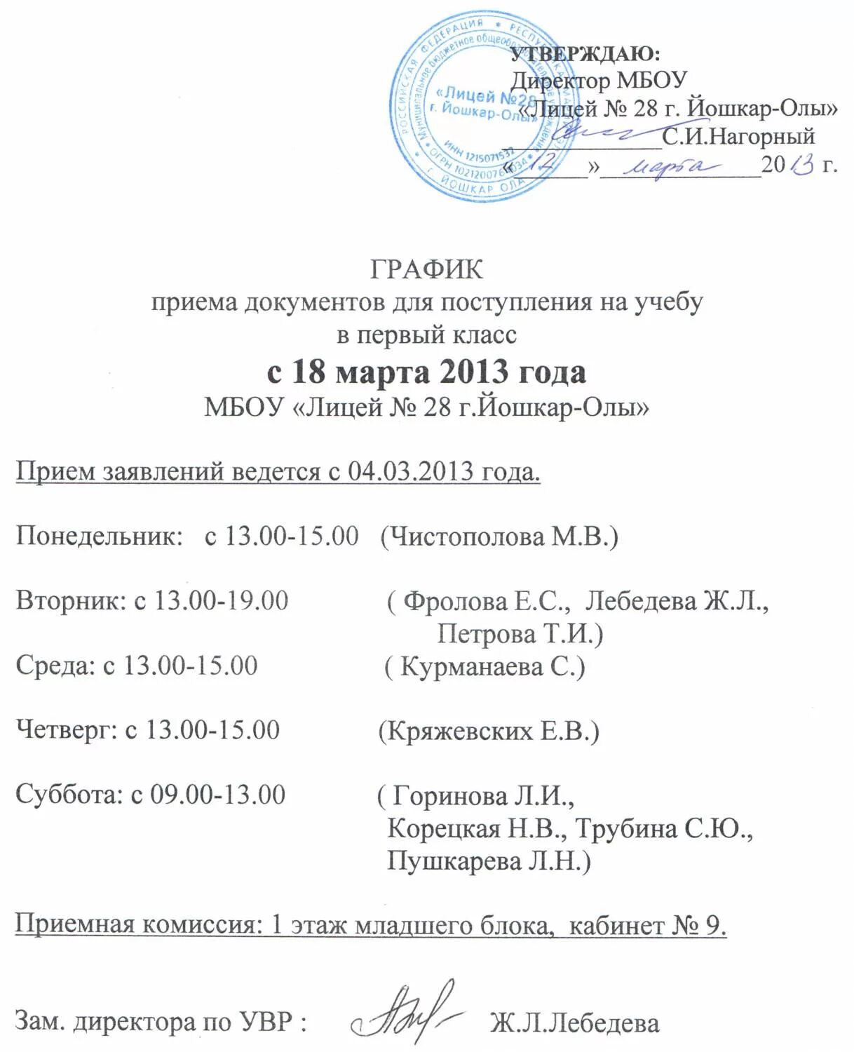 Сайт лицей 28 йошкар. График приема документов. Расписание документ. График приема документов в 1 класс. Расписание приема документов в школе.