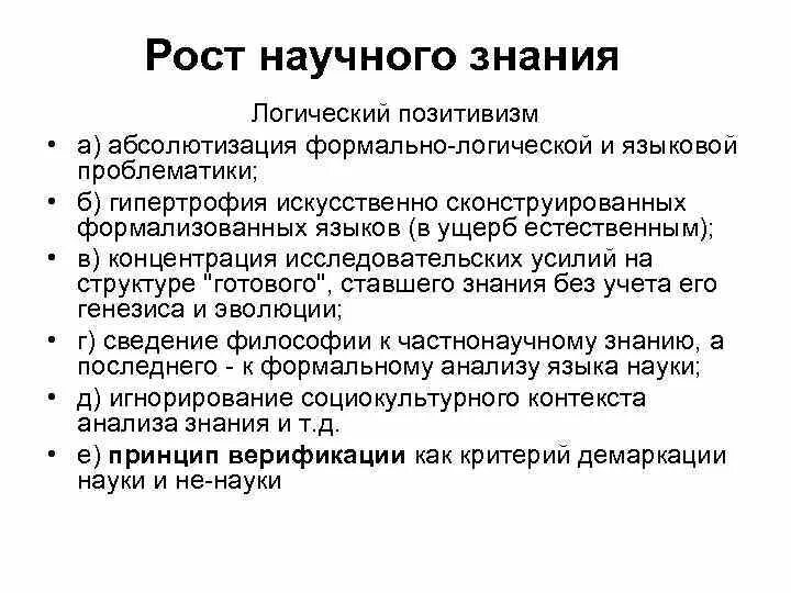 Рост научного знания. Рост научного знания в философии. Критерии научного знания. Философия науки и рост научного знания..