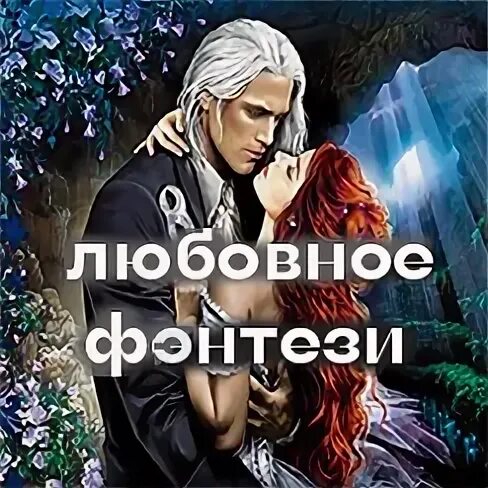Рейтинг любовного фэнтези аудиокниги. Рейтинг любовного фэнтези аудиокниги. Фэнтези попаданка и ребенок. Аудиокниги про оборотней и любовь. Привилегия попаданки.