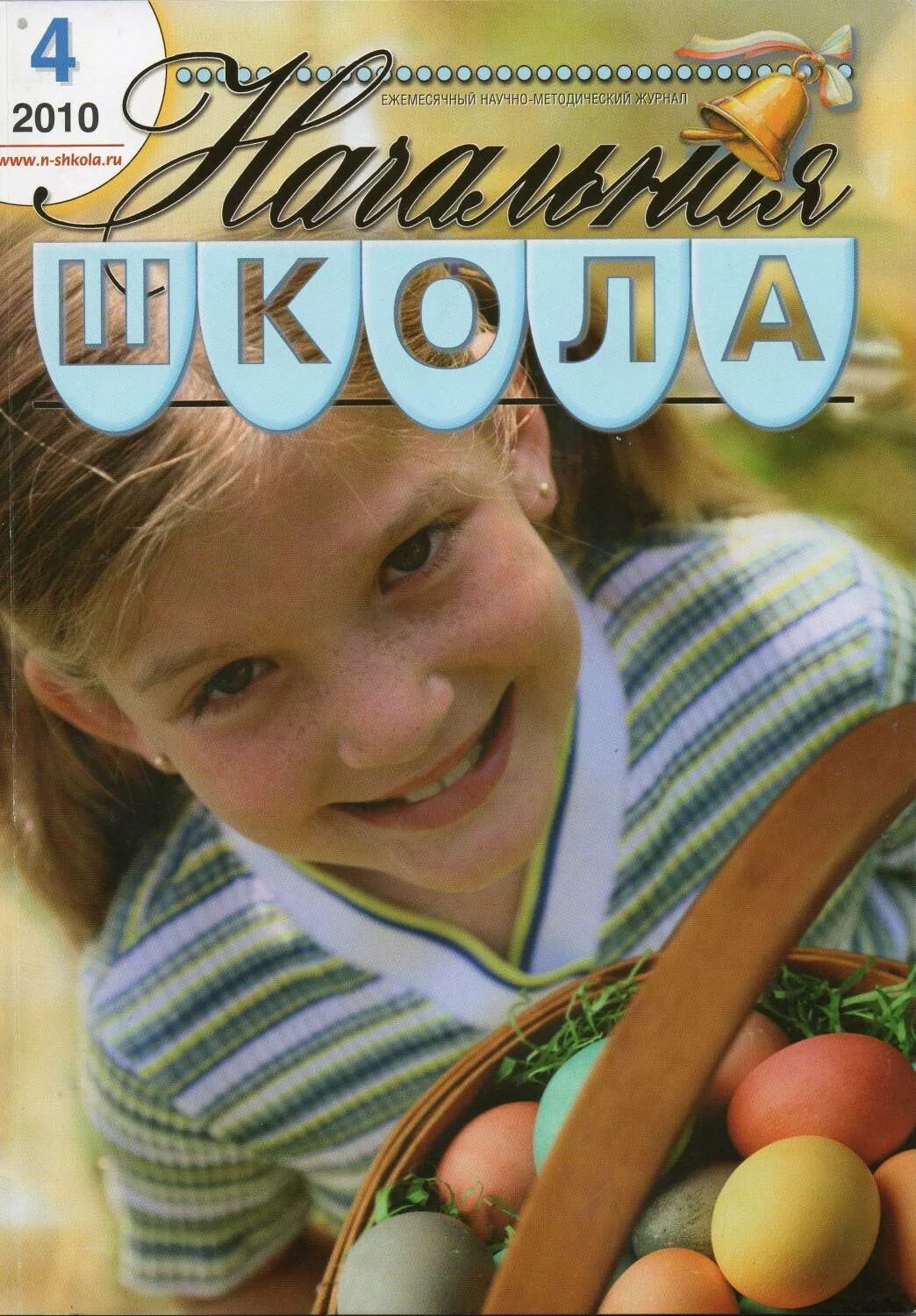 Сайт журналы начальной школы. Журнал начальная школа. Журнал начальная школа плюс до и после. Журналы окружающий мир в начальной школе. Методический журнал иностранные языки в школе.