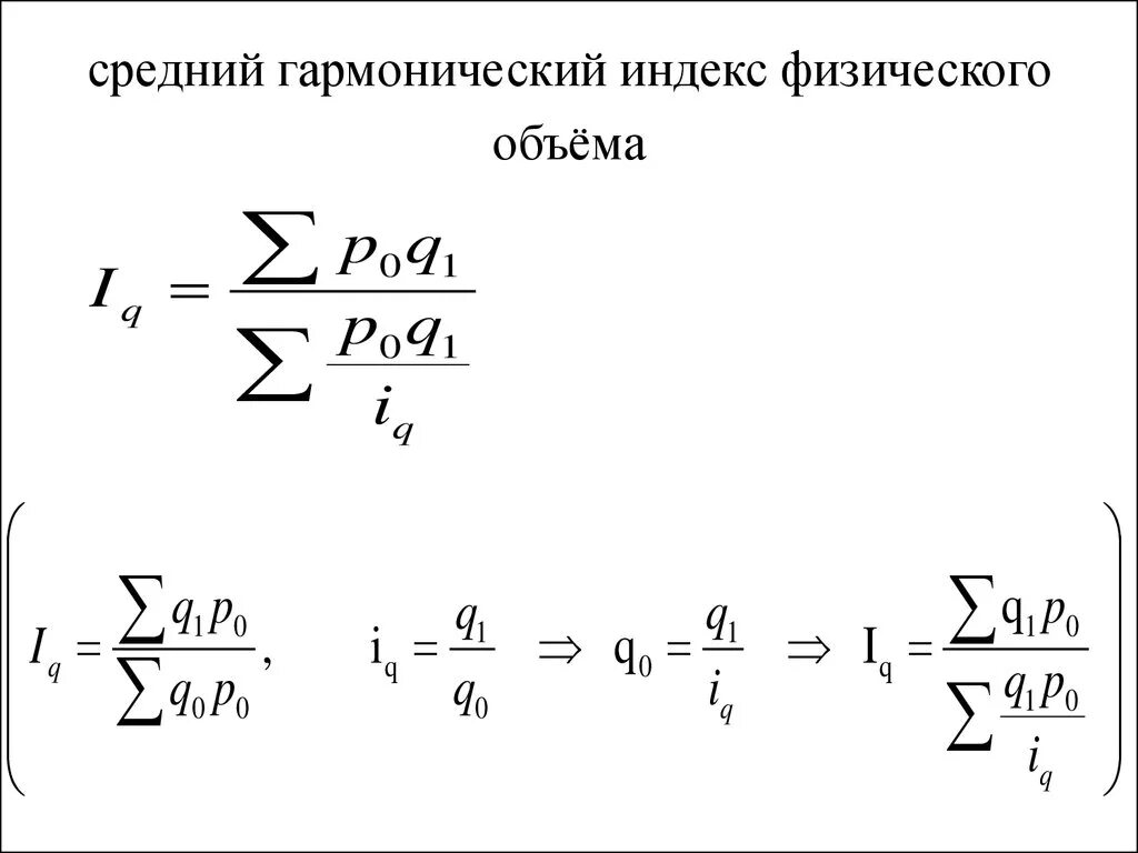 Средний гармонический индекс. Средний гармонический взвешенный индекс. Средний индекс физического объема. Индекс гармонической формы. Структурные средние индексы